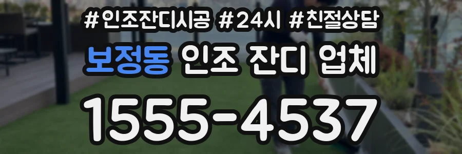 보정동 인조 잔디 업체