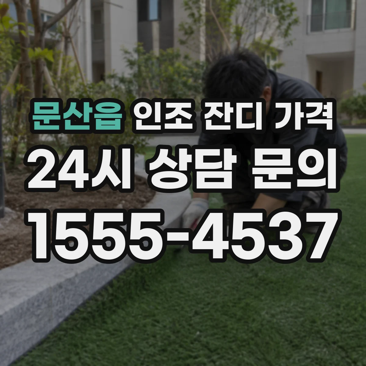 문산읍 인조 잔디 가격