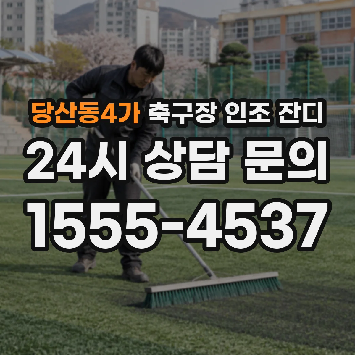 당산동4가 축구장 인조 잔디