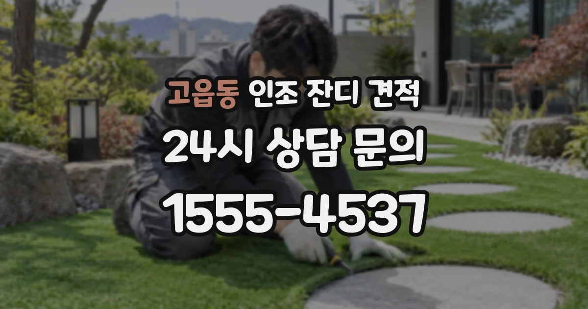 고읍동 인조 잔디 견적