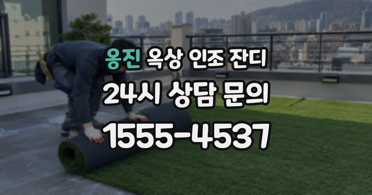 옹진 옥상 인조 잔디