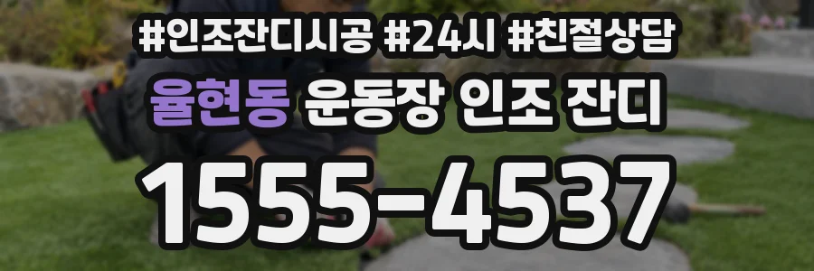 율현동 운동장 인조 잔디