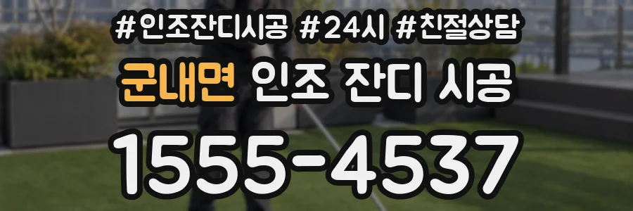 군내면 인조 잔디 시공