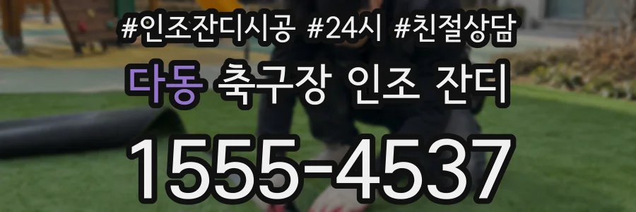 다동 축구장 인조 잔디