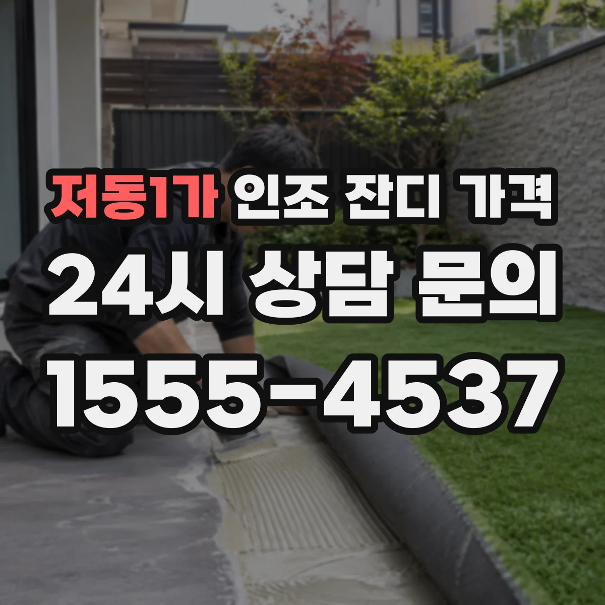 저동1가 인조 잔디 가격