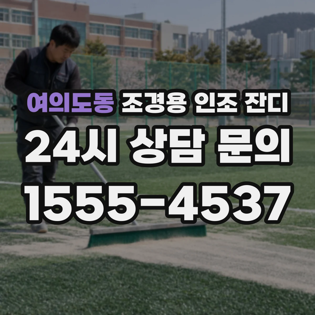 여의도동 조경용 인조 잔디
