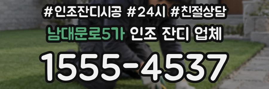 남대문로5가 인조 잔디 업체