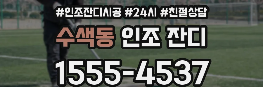 수색동 인조 잔디