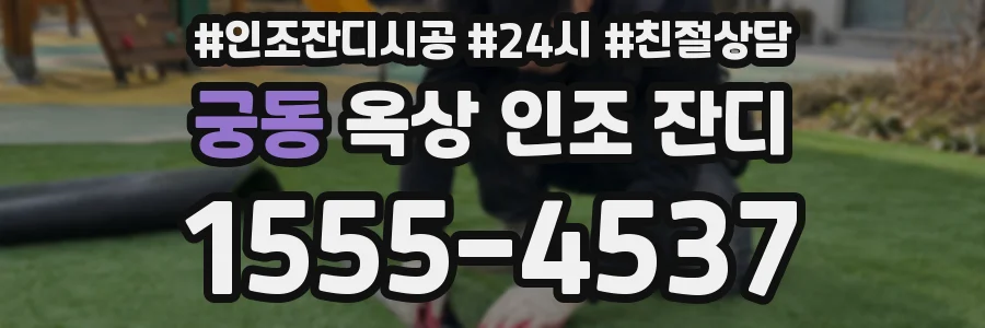 궁동 옥상 인조 잔디
