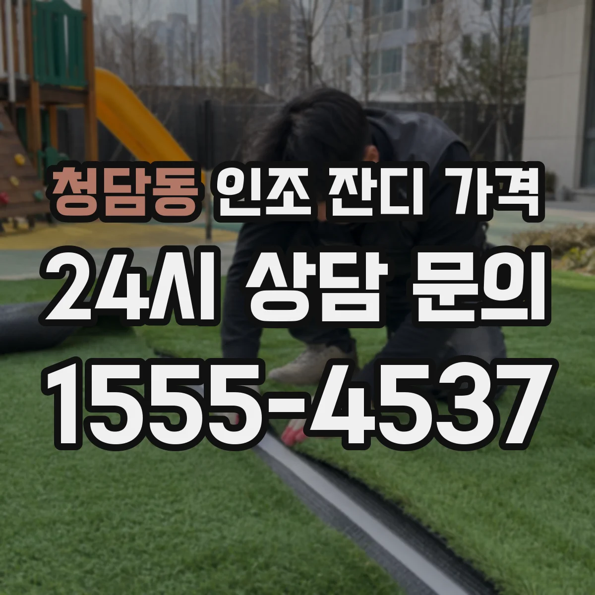 청담동 인조 잔디 가격