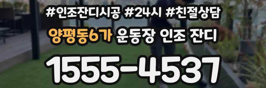 양평동6가 운동장 인조 잔디