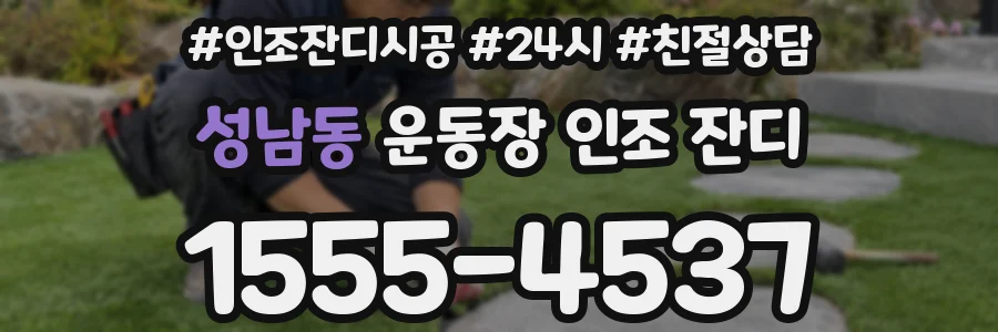 성남동 운동장 인조 잔디