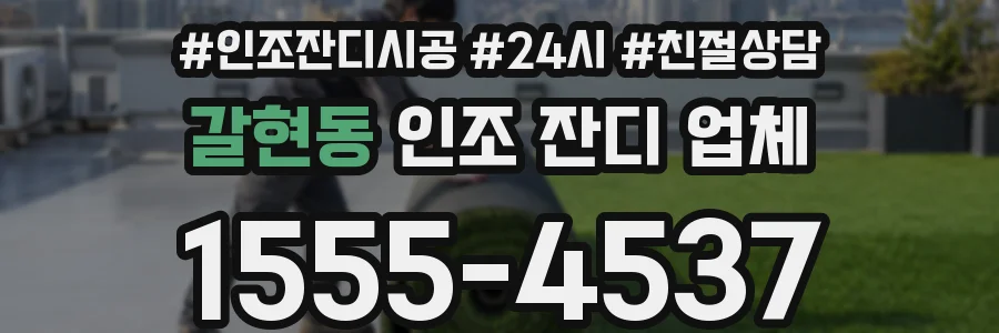 갈현동 인조 잔디 업체