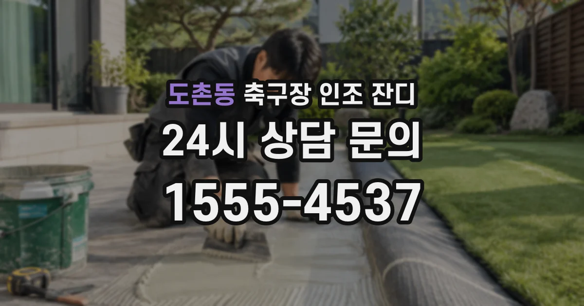 도촌동 축구장 인조 잔디