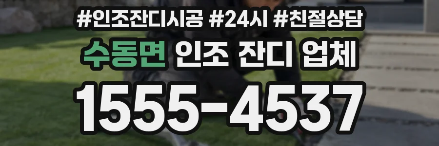 수동면 인조 잔디 업체