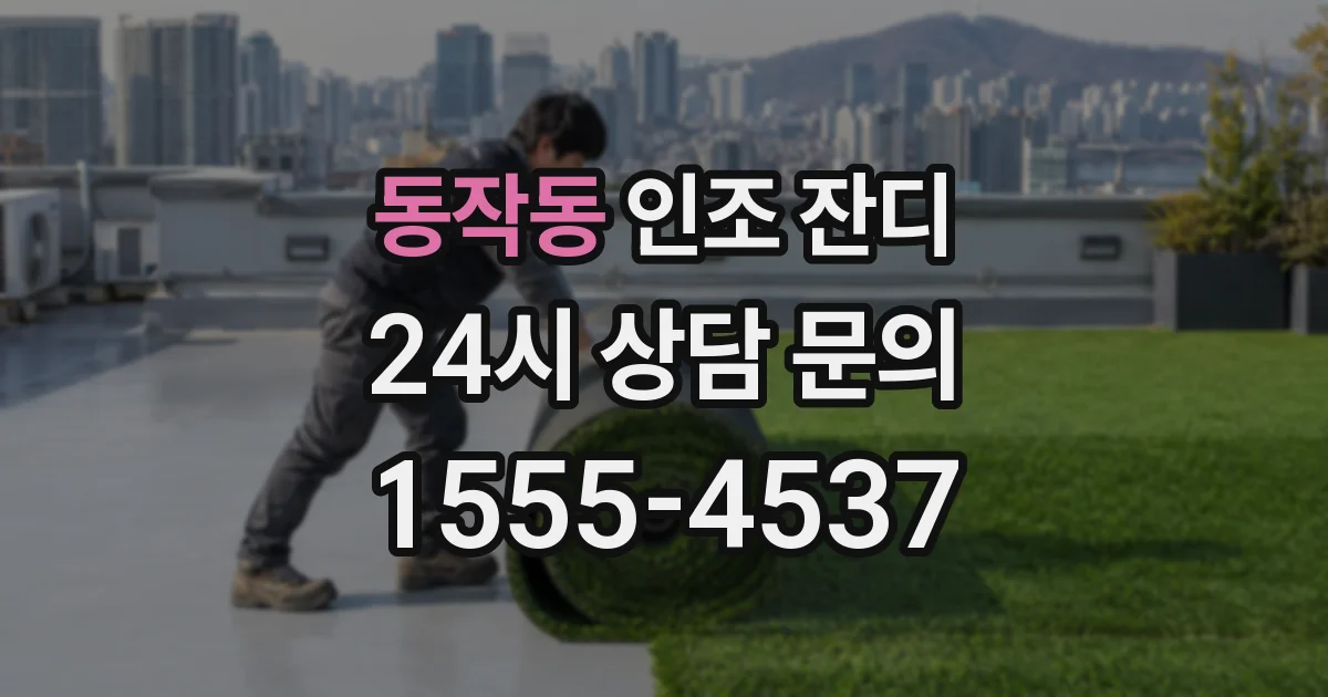 동작동 인조 잔디