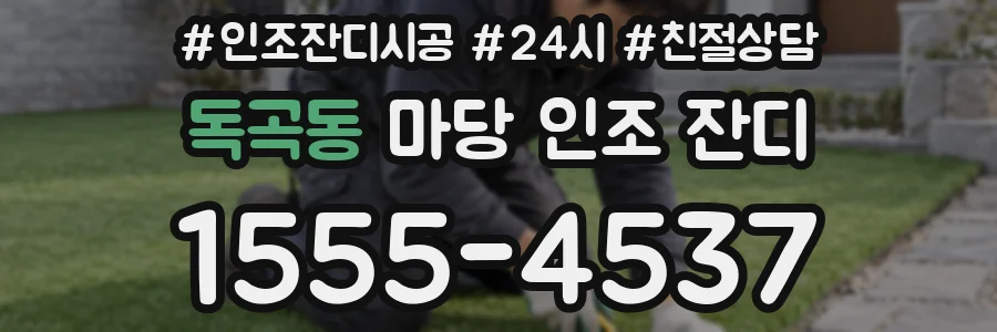 독곡동 마당 인조 잔디