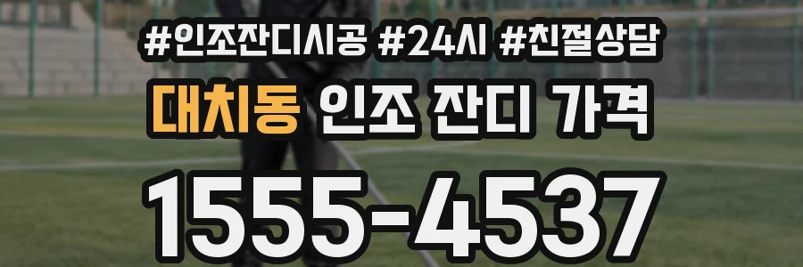 대치동 인조 잔디 가격