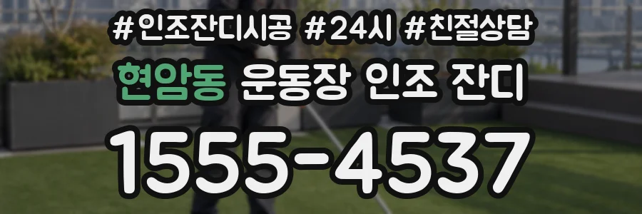 현암동 운동장 인조 잔디