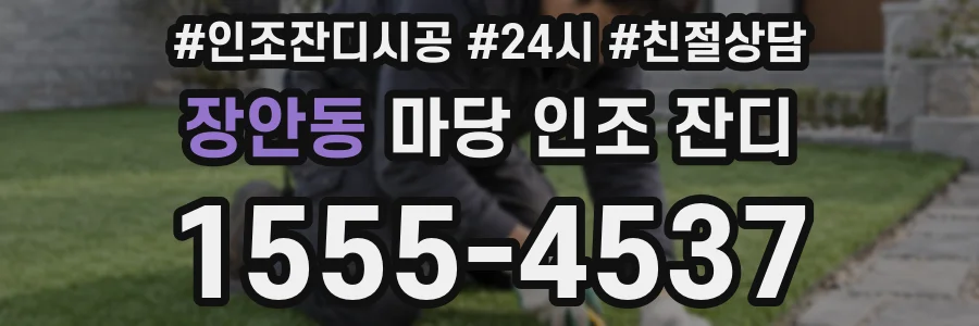 장안동 마당 인조 잔디