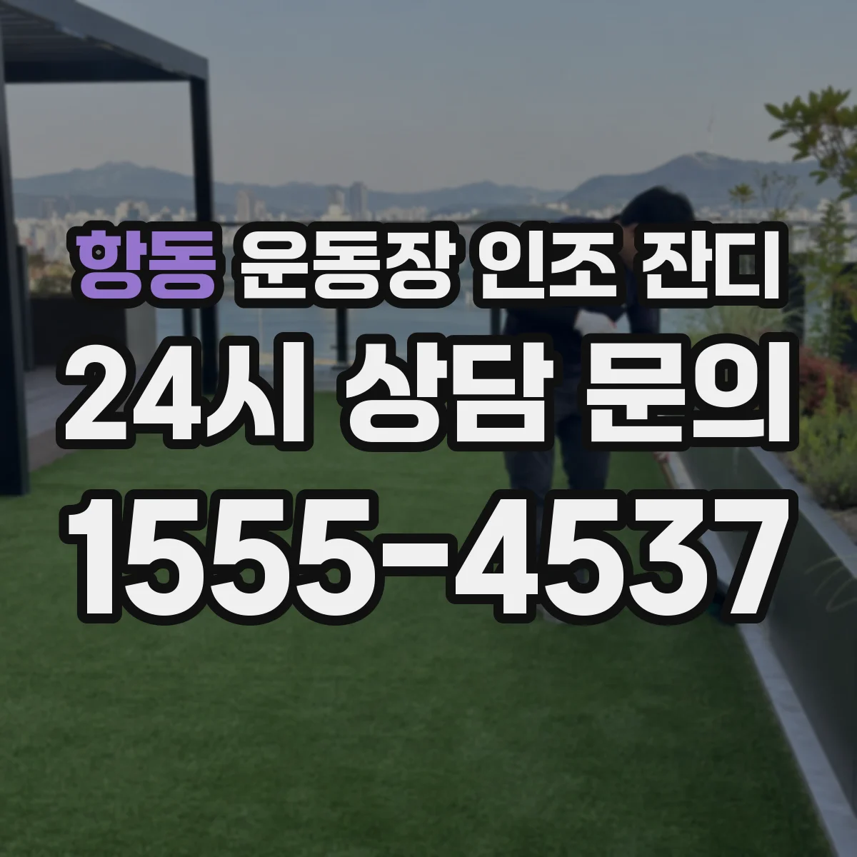 항동 운동장 인조 잔디