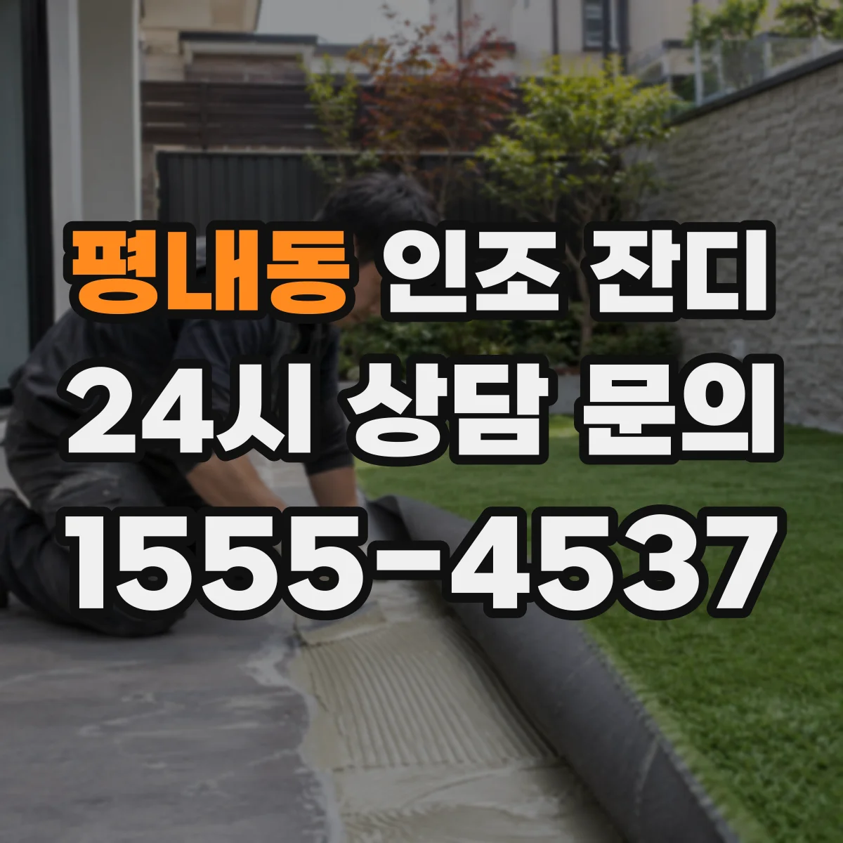 평내동 인조 잔디