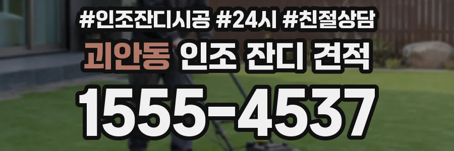 괴안동 인조 잔디 견적