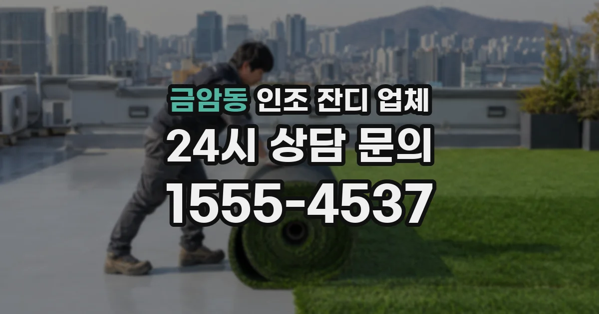 금암동 인조 잔디 업체