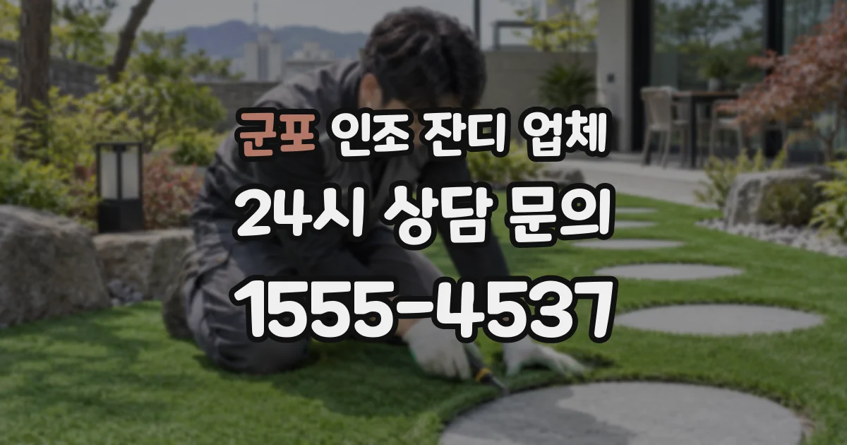 군포 인조 잔디 업체