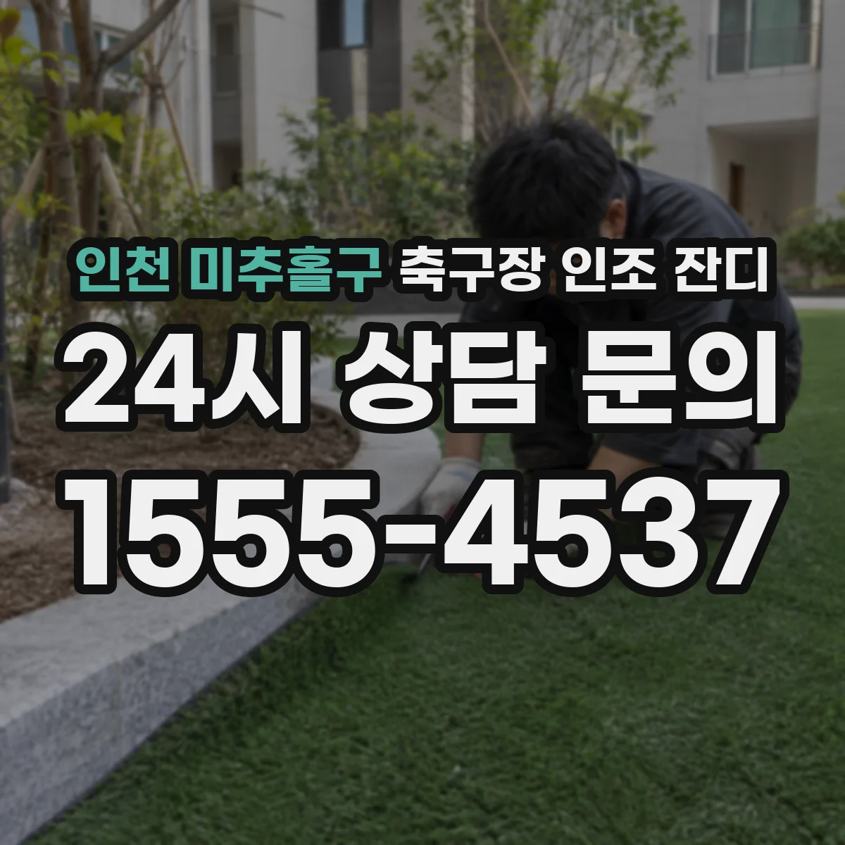 인천 미추홀구 축구장 인조 잔디