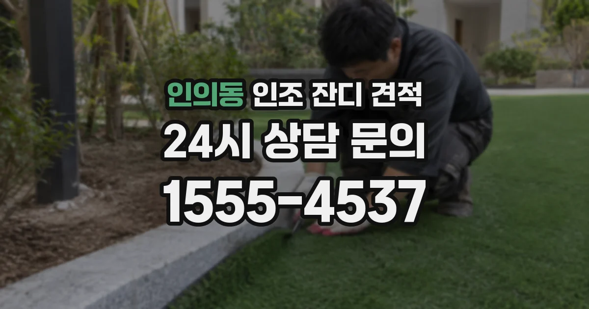 인의동 인조 잔디 견적