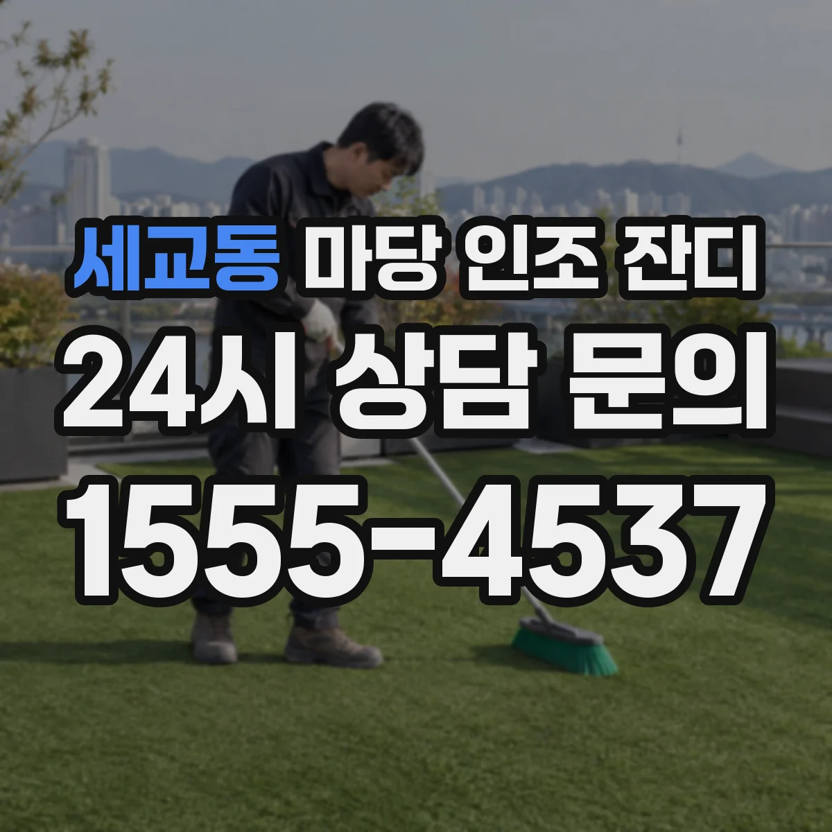 세교동 마당 인조 잔디