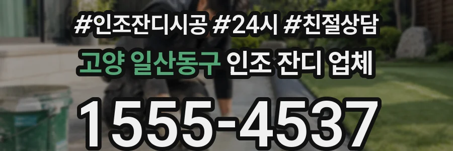 고양 일산동구 인조 잔디 업체