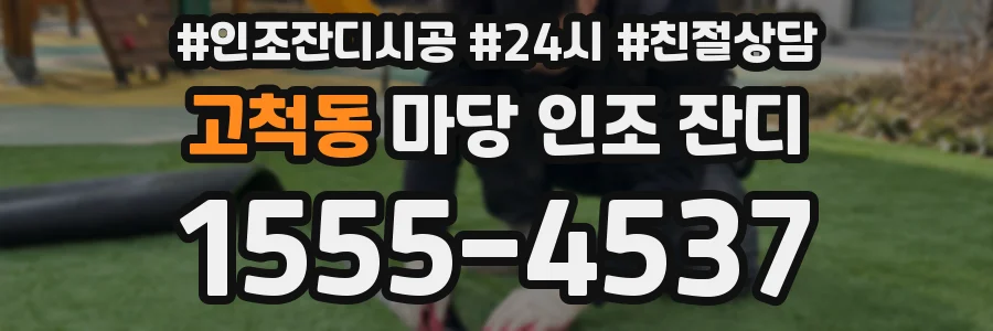 고척동 마당 인조 잔디