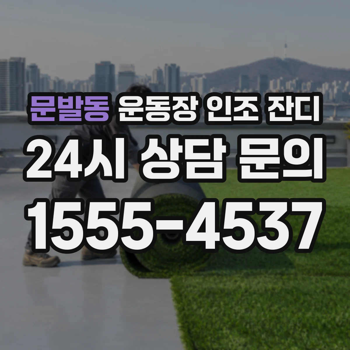 문발동 운동장 인조 잔디
