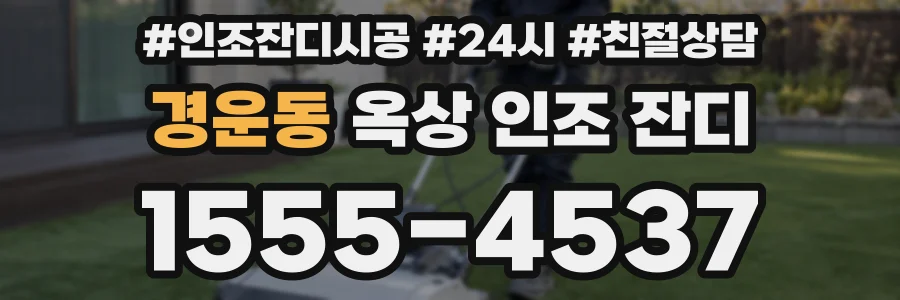 경운동 옥상 인조 잔디
