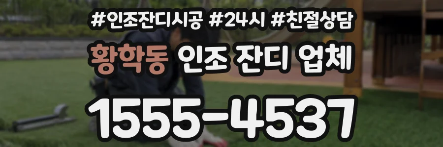 황학동 인조 잔디 업체