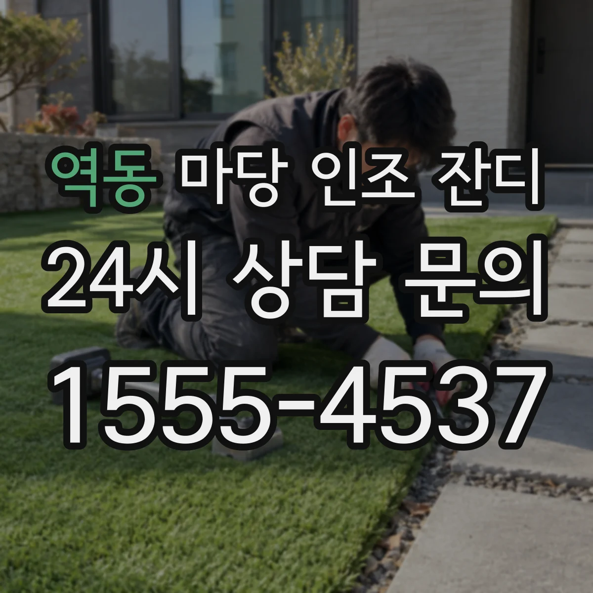 역동 마당 인조 잔디