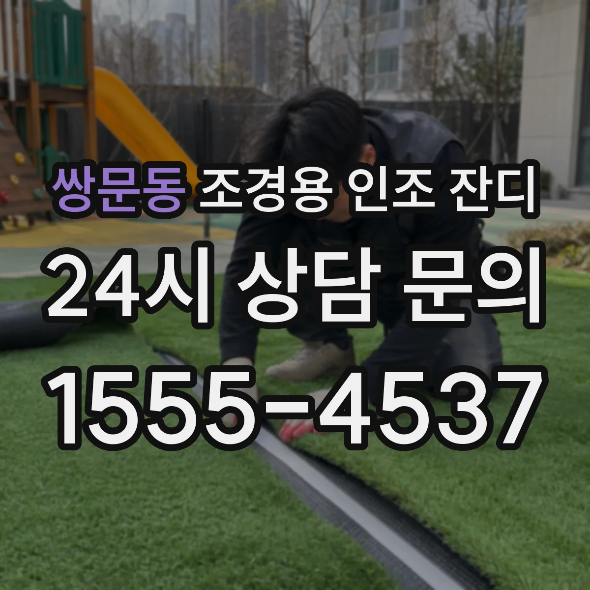 쌍문동 조경용 인조 잔디
