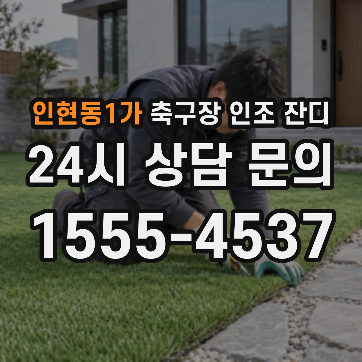 인현동1가 축구장 인조 잔디