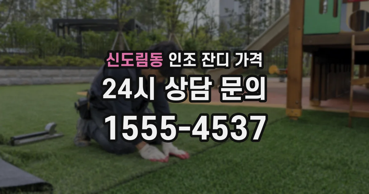 신도림동 인조 잔디 가격