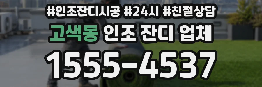 고색동 인조 잔디 업체