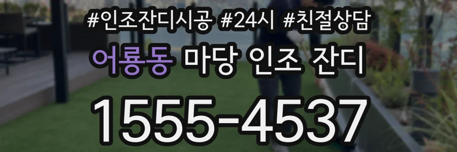 어룡동 마당 인조 잔디