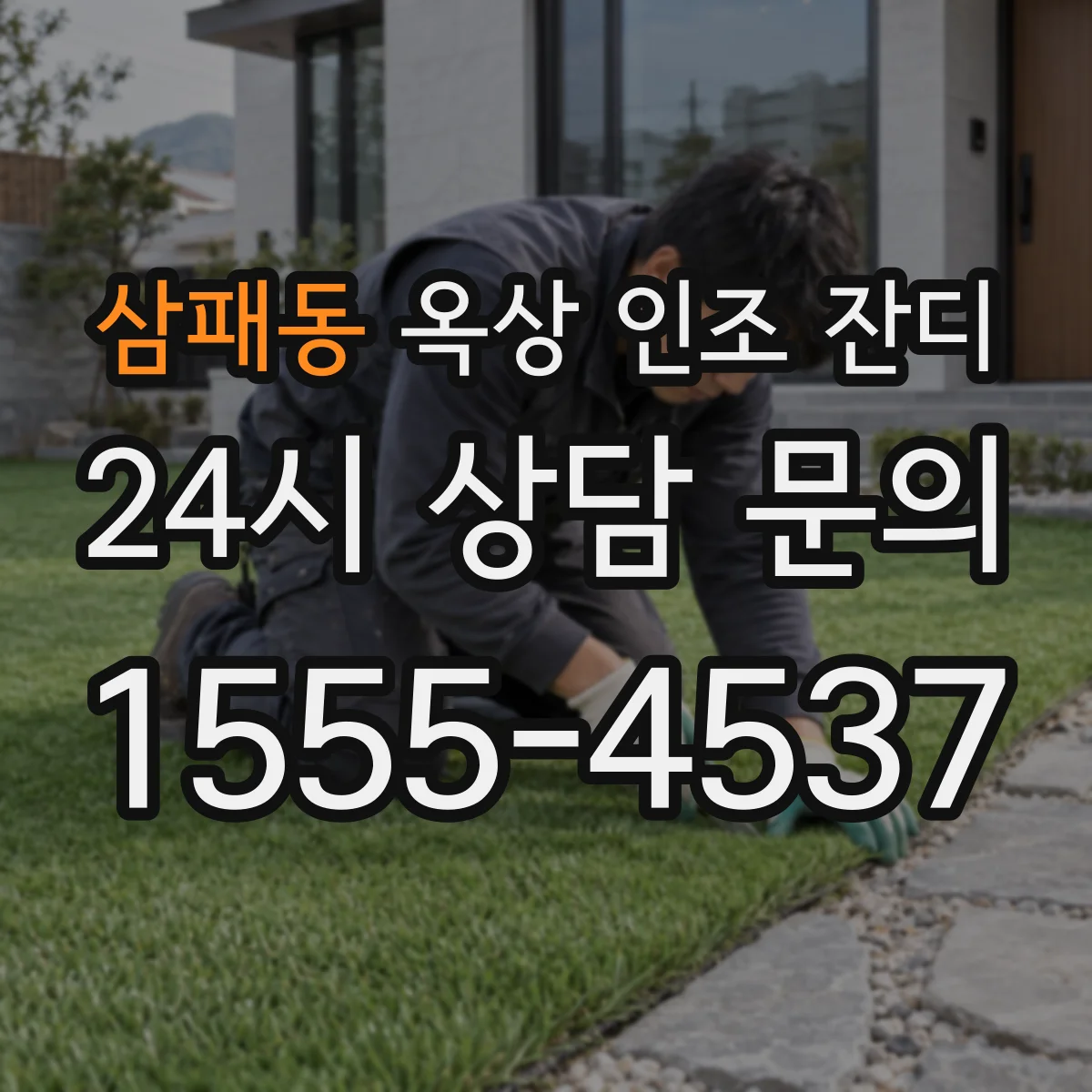 삼패동 옥상 인조 잔디