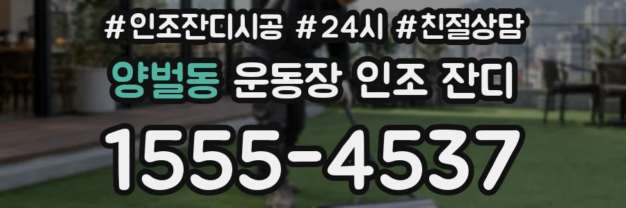 양벌동 운동장 인조 잔디