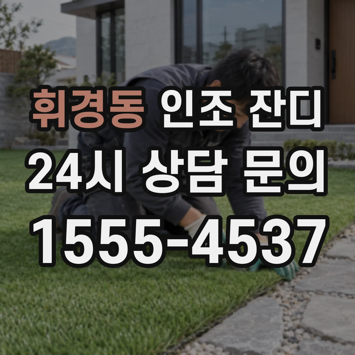 휘경동 인조 잔디