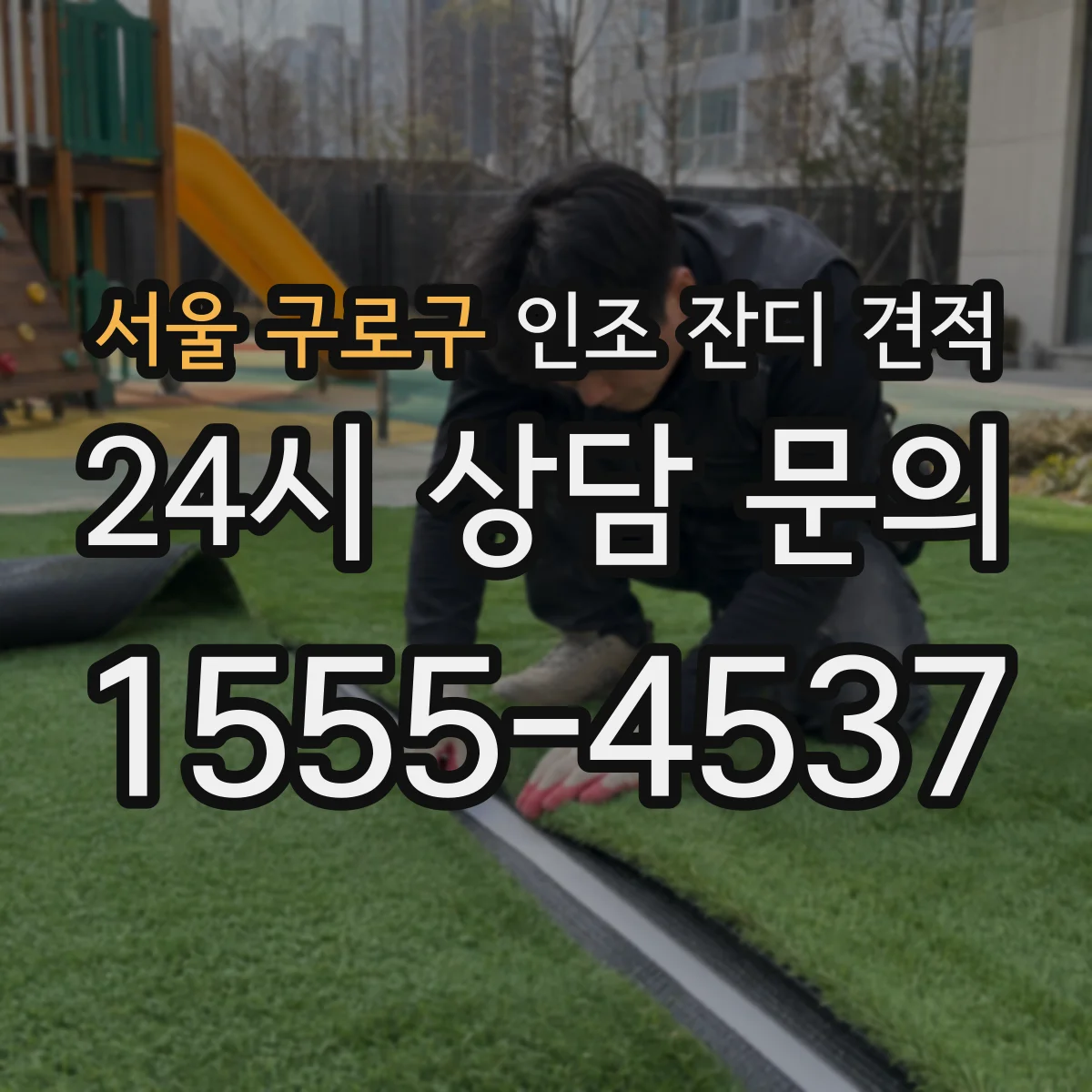 서울 구로구 인조 잔디 견적