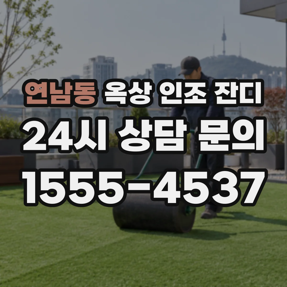 연남동 옥상 인조 잔디
