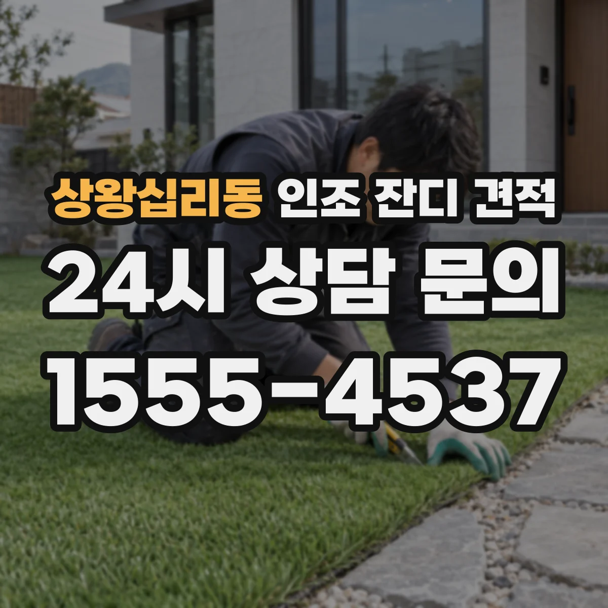 상왕십리동 인조 잔디 견적