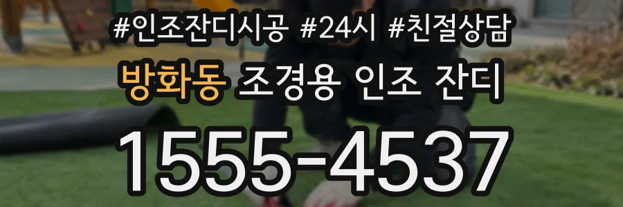 방화동 조경용 인조 잔디